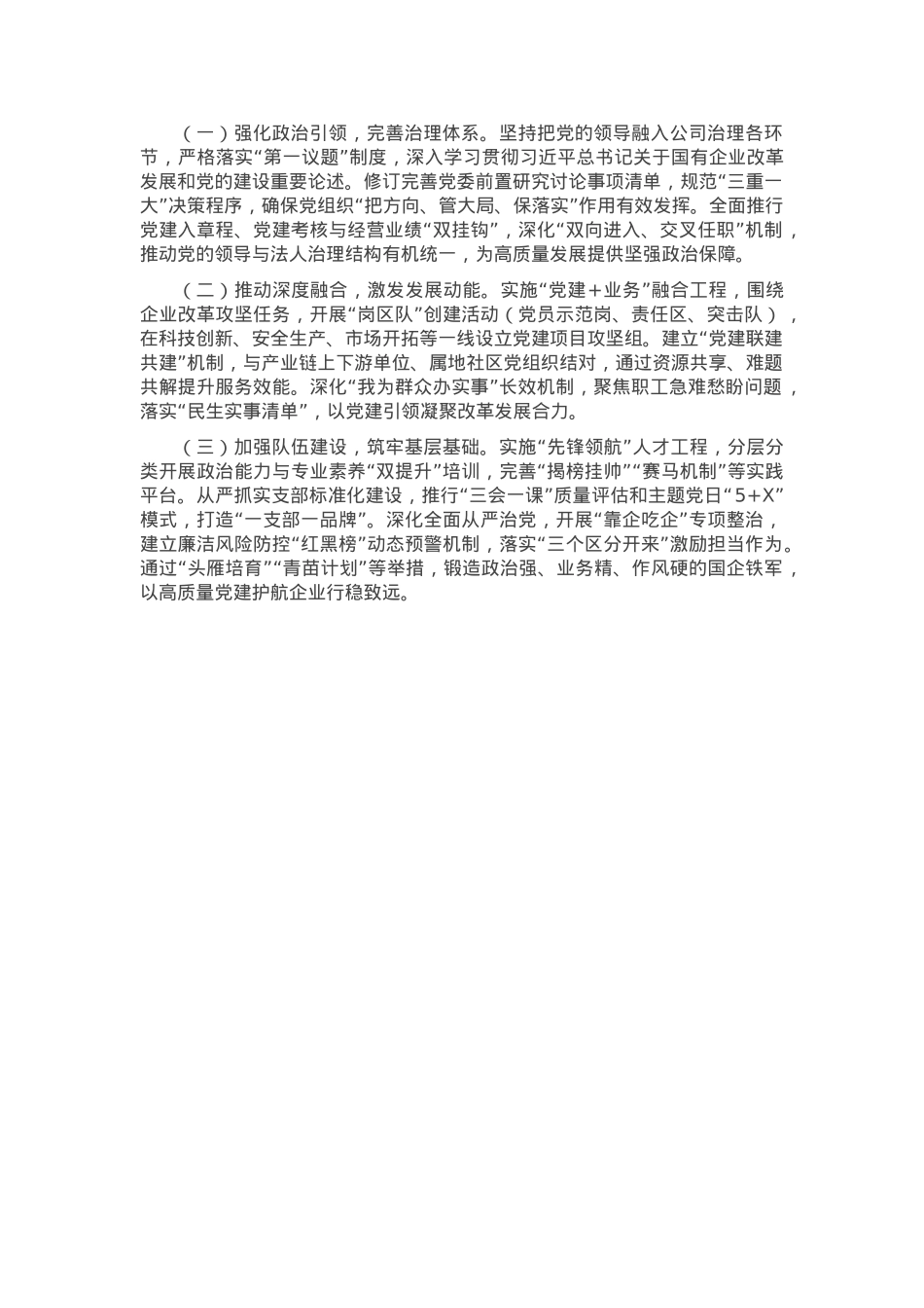 国有企业2025年一季度党建工作总结.docx_第3页