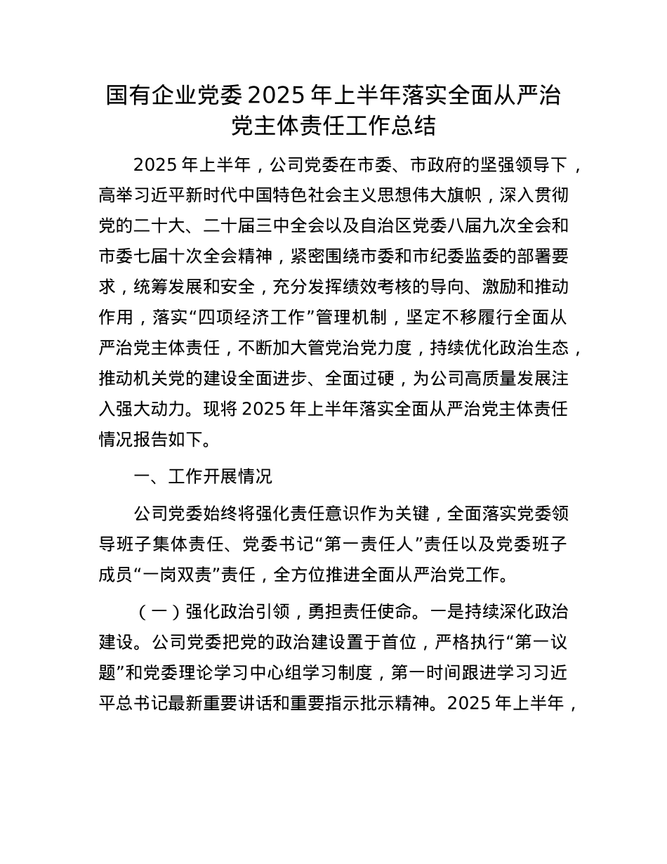 国有企业X委2025年上半年落实全面从严治X主体责任工作总结.docx_第1页