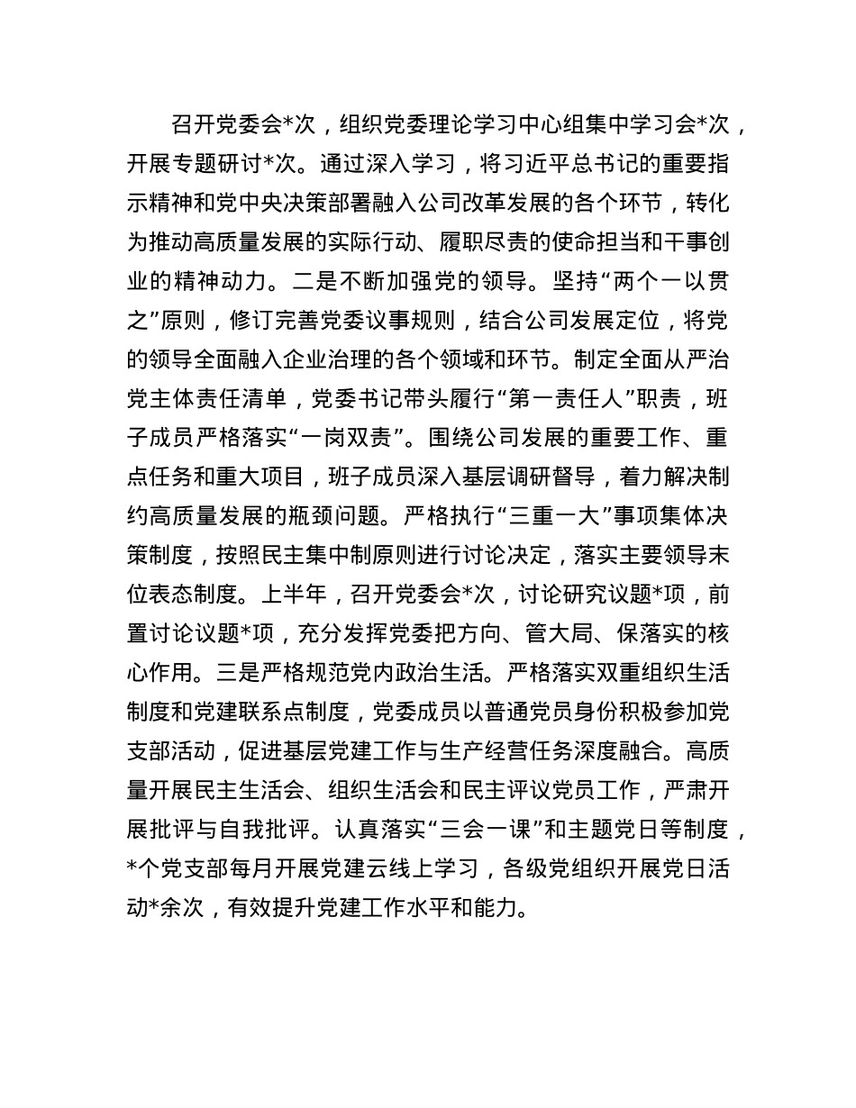 国有企业X委2025年上半年落实全面从严治X主体责任工作总结.docx_第2页