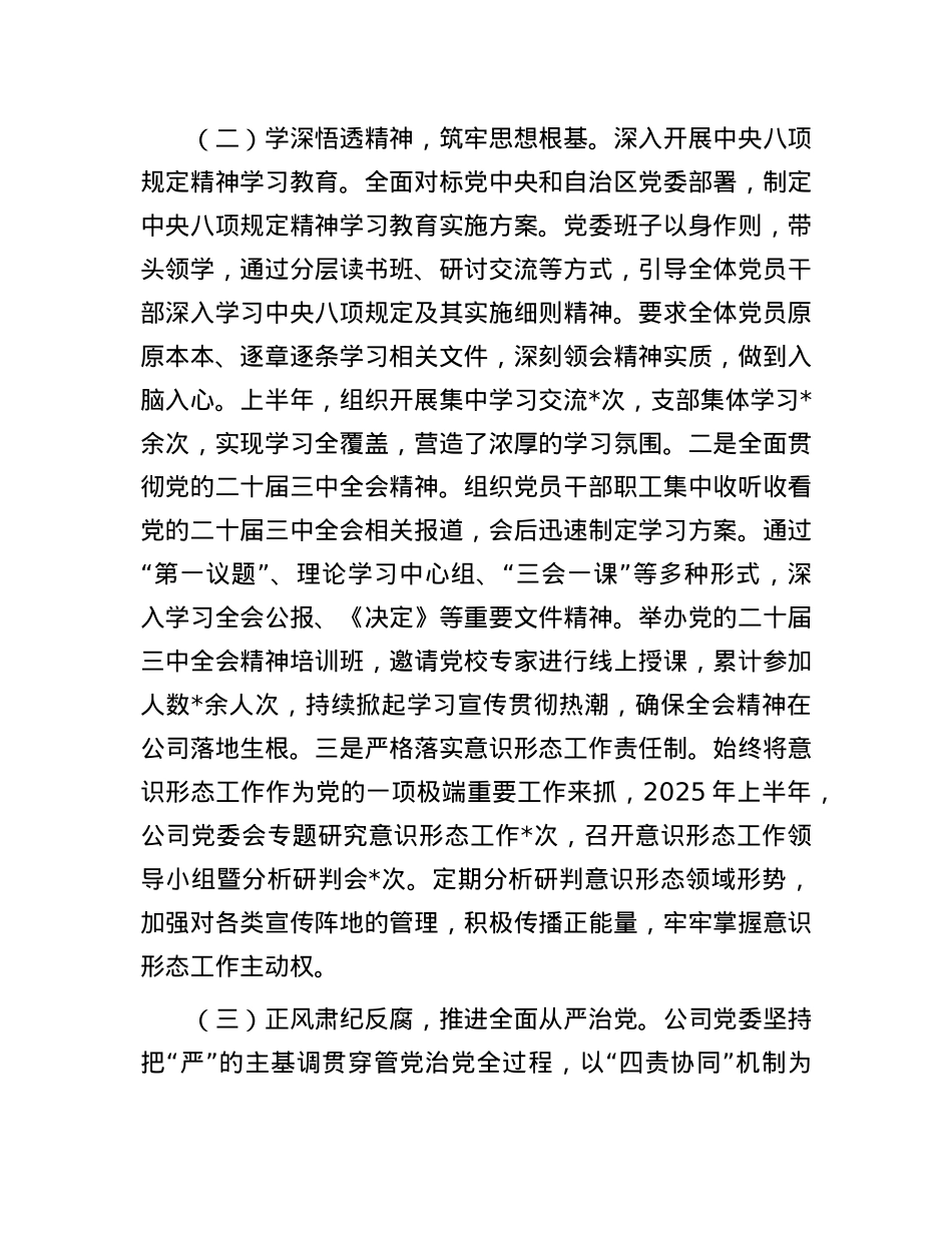 国有企业X委2025年上半年落实全面从严治X主体责任工作总结.docx_第3页