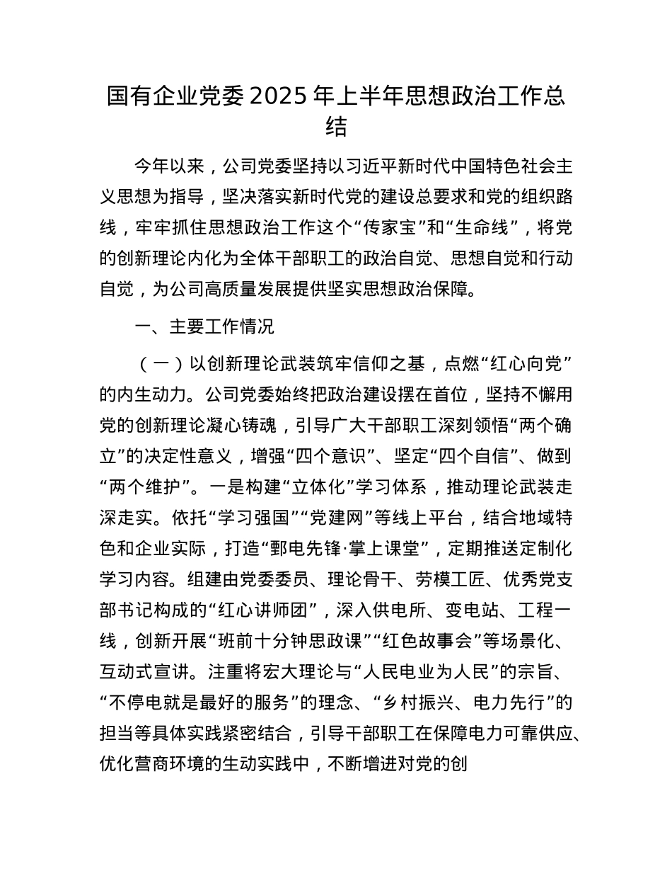 国有企业X委2025年上半年思想ZZ工作总结.docx_第1页