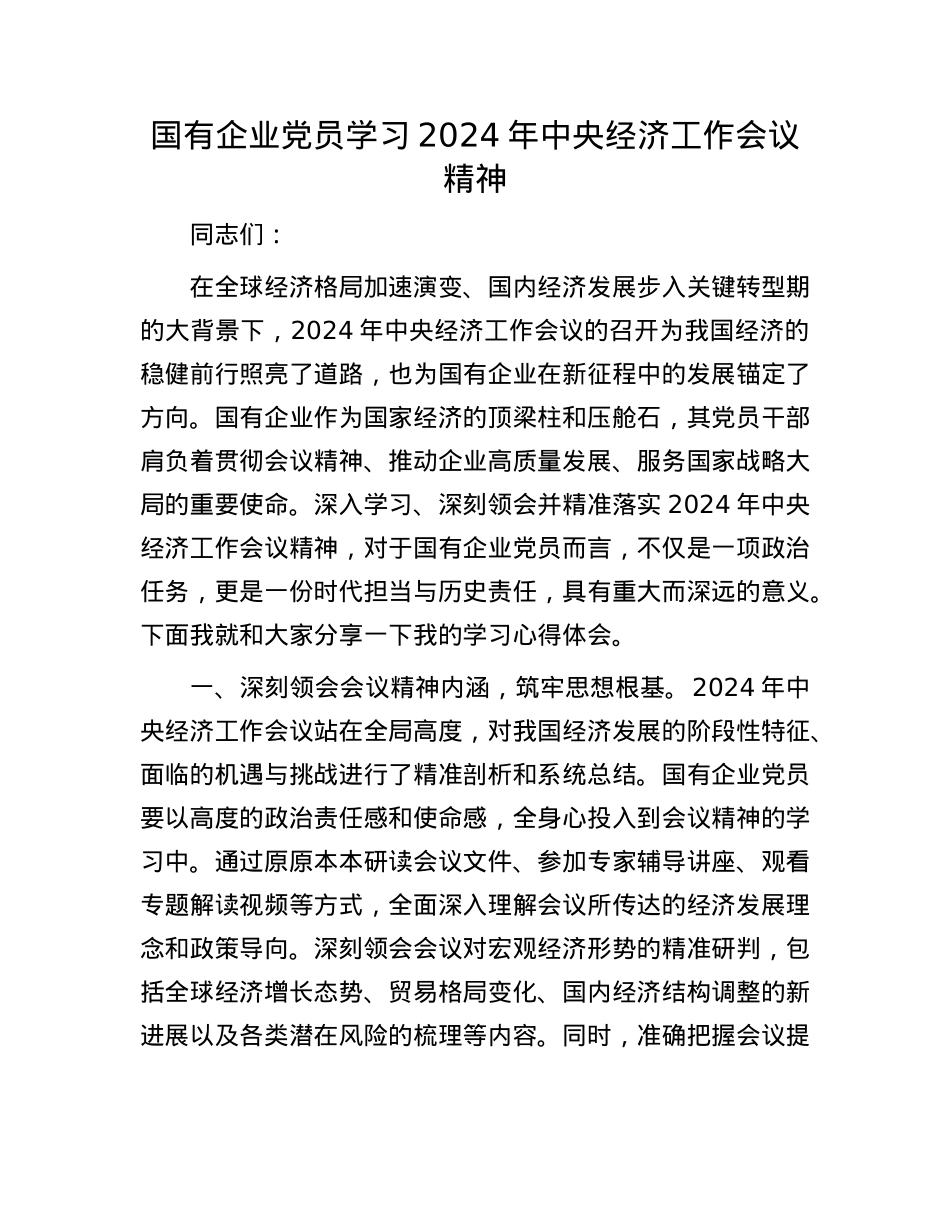国有企业X员学习2024年中央经济工作会议精神(1).docx_第1页