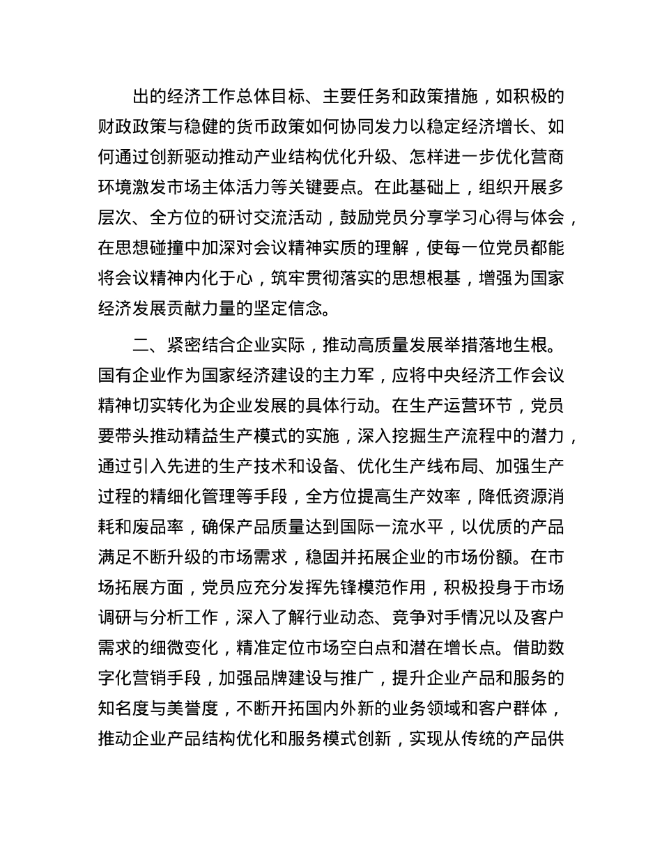 国有企业X员学习2024年中央经济工作会议精神(1).docx_第2页