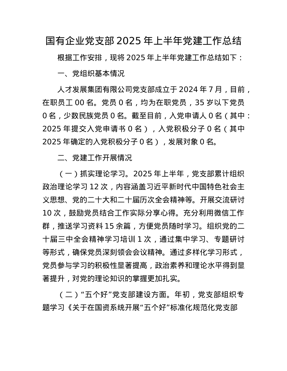 国有企业X支部2025年上半年X建工作总结.docx_第1页