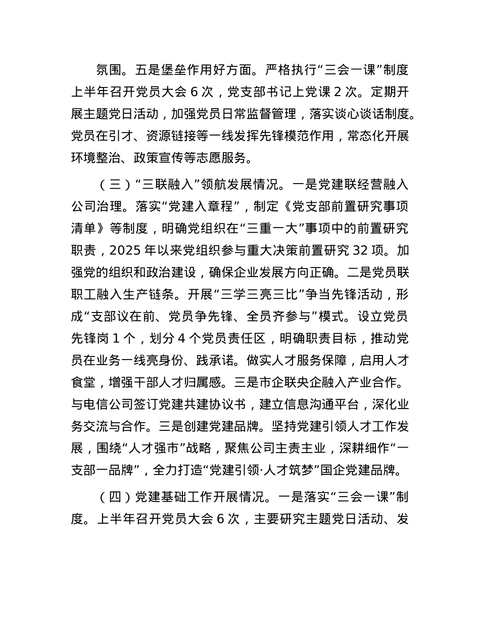 国有企业X支部2025年上半年X建工作总结.docx_第3页