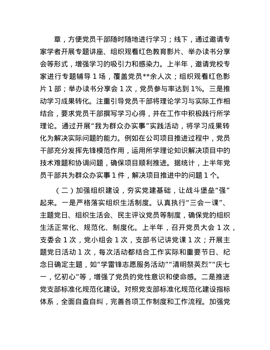 国有企业X支部2025年上半年工作情况总结.docx_第2页