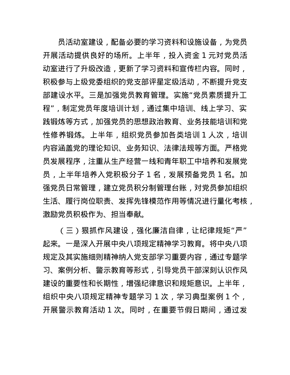 国有企业X支部2025年上半年工作情况总结.docx_第3页