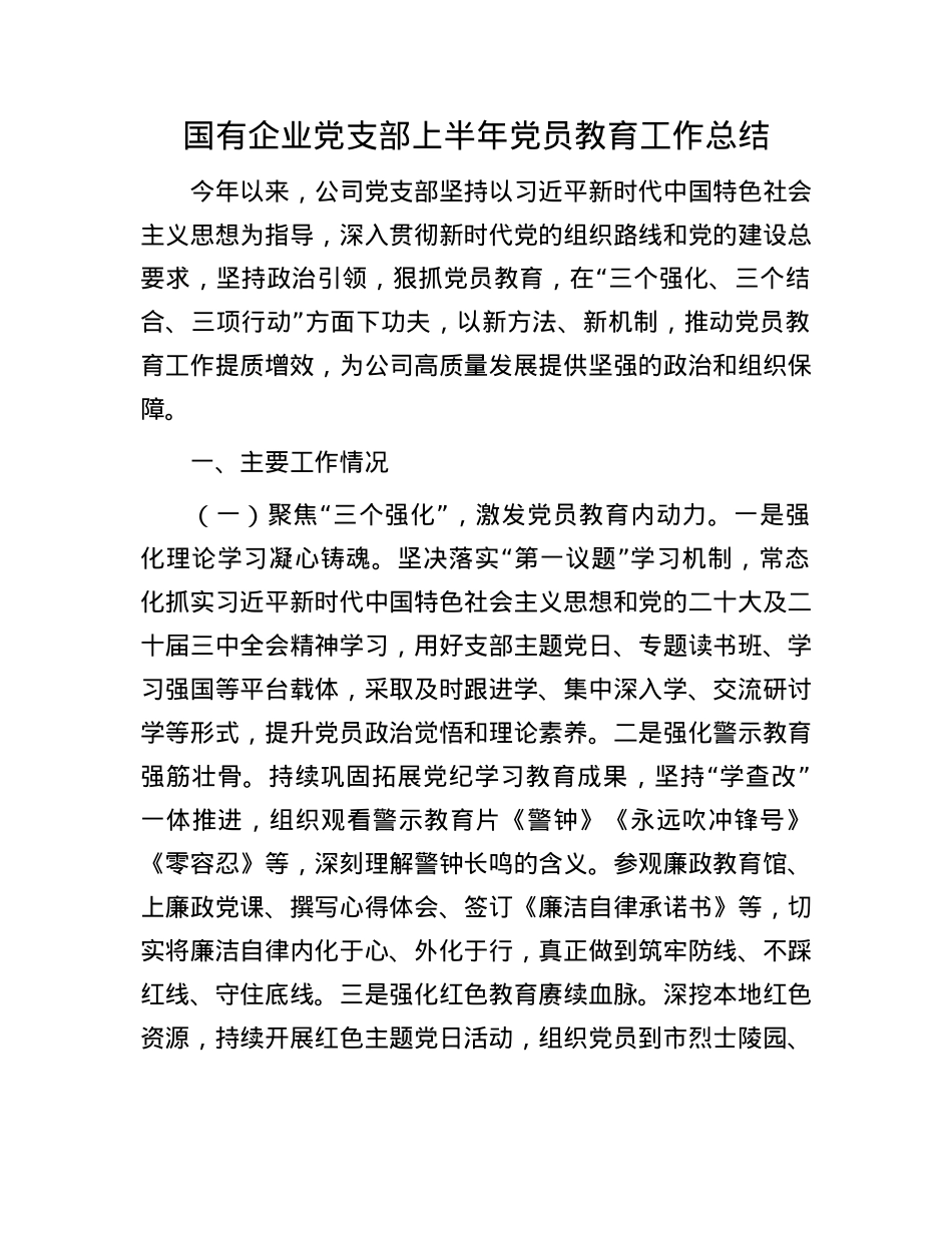 国有企业X支部上半年X员教育工作总结.docx_第1页