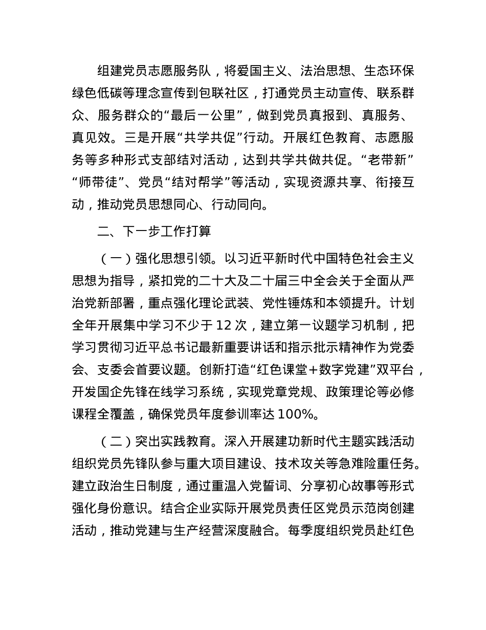 国有企业X支部上半年X员教育工作总结.docx_第3页