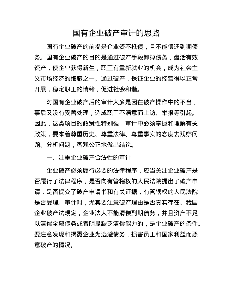 国有企业破产审计的思路(1).docx_第1页