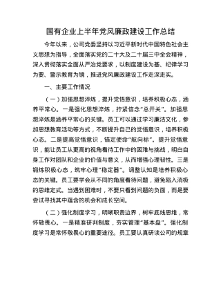 国有企业上半年X风廉政建设工作总结.docx