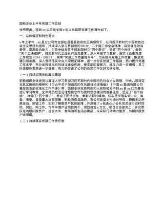 国有企业上半年X建工作总结.docx