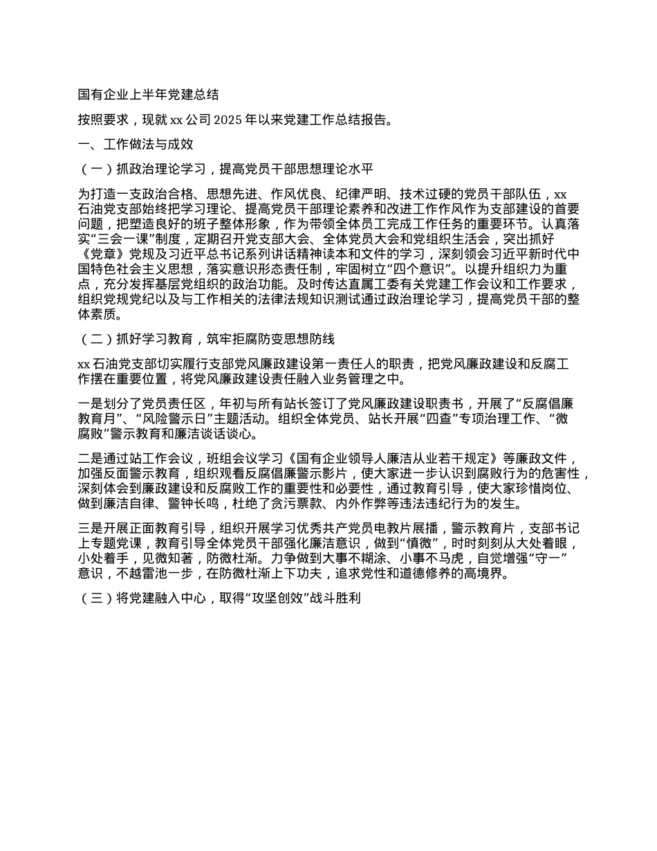 国有企业上半年X建总结.docx_第1页