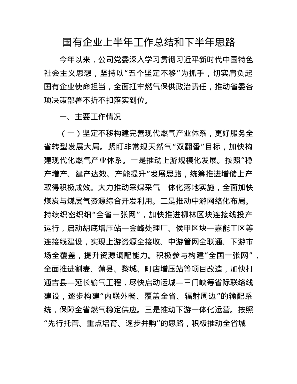 国有企业上半年工作总结和下半年思路.docx_第1页