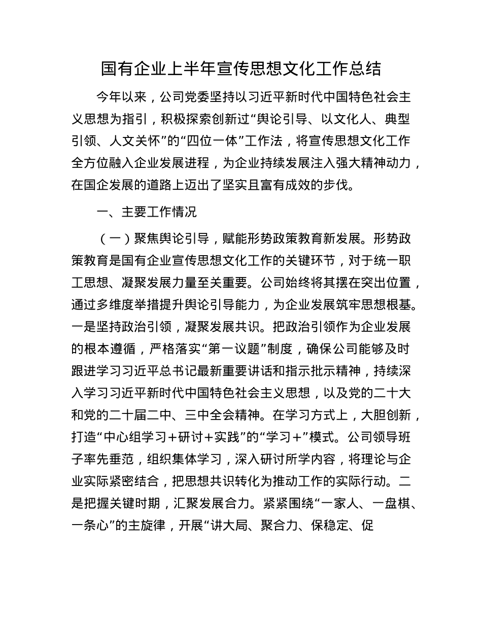 国有企业上半年宣传思想文化工作总结.docx_第1页