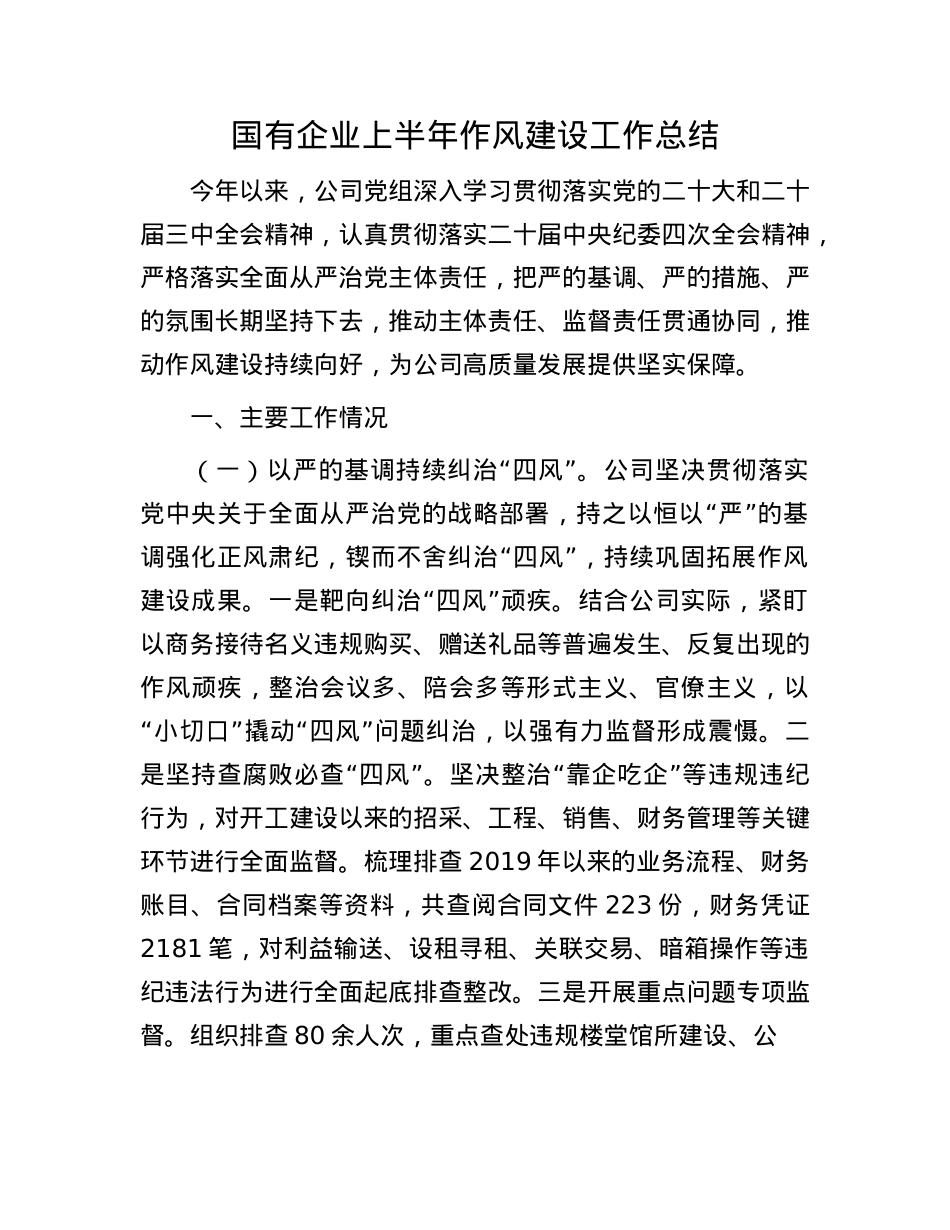 国有企业上半年作风建设工作总结.docx_第1页