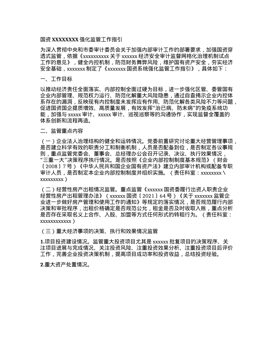 国资XXXXXXXX强化监管工作指引(1).docx_第1页