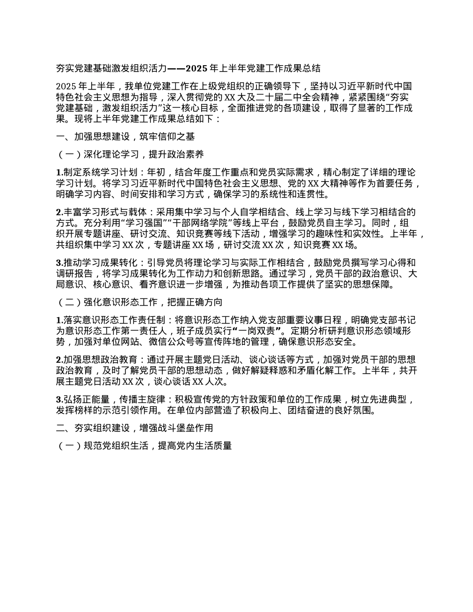 夯实X建基础激发组织活力——2025年上半年X建工作成果总结.docx_第1页