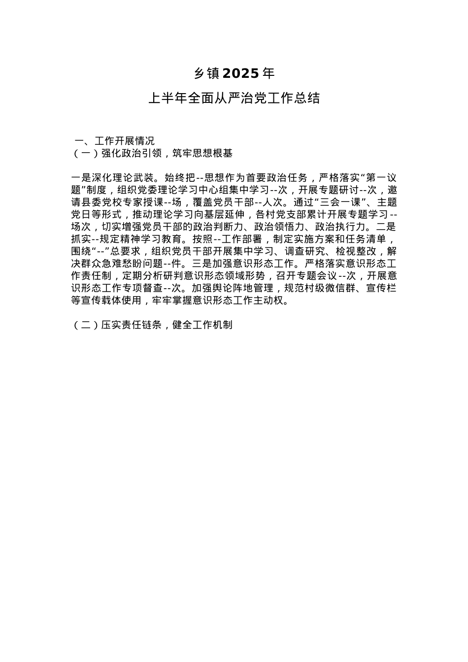红色简洁乡镇2025年上半年全面从严治党工作总结PPT模板(讲稿).docx_第1页