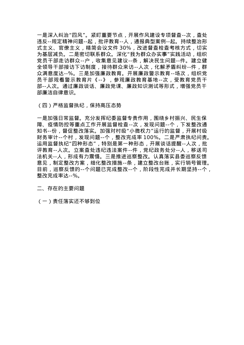 红色简洁乡镇2025年上半年全面从严治党工作总结PPT模板(讲稿).docx_第3页