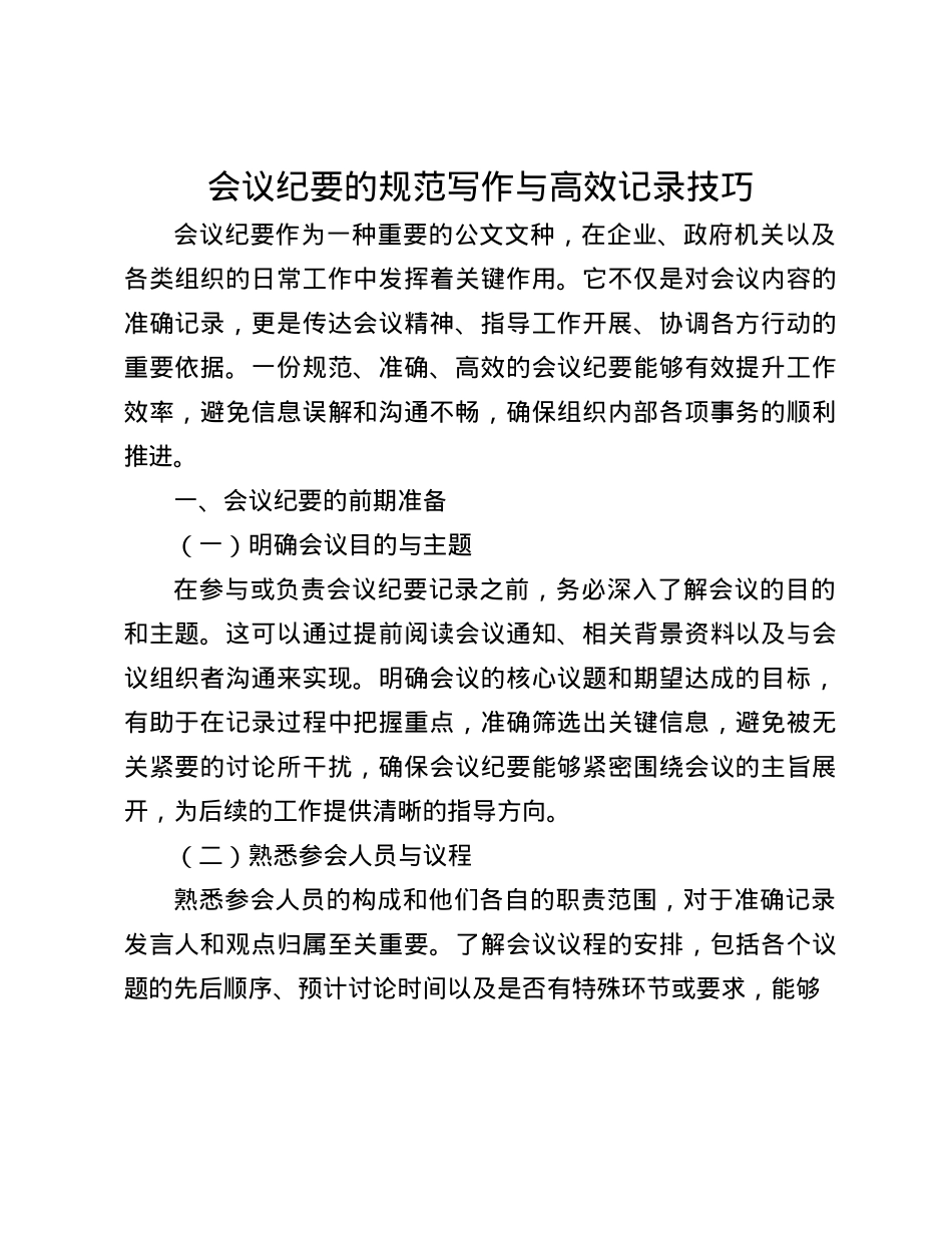 会议纪要的规范写作与高效记录技巧(1).docx_第1页