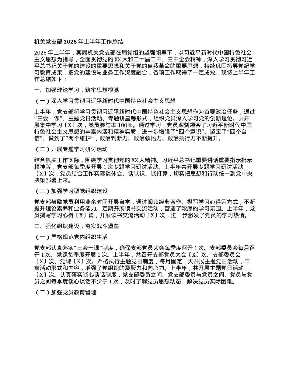 机关X支部2025年上半年X建工作总结.docx_第1页