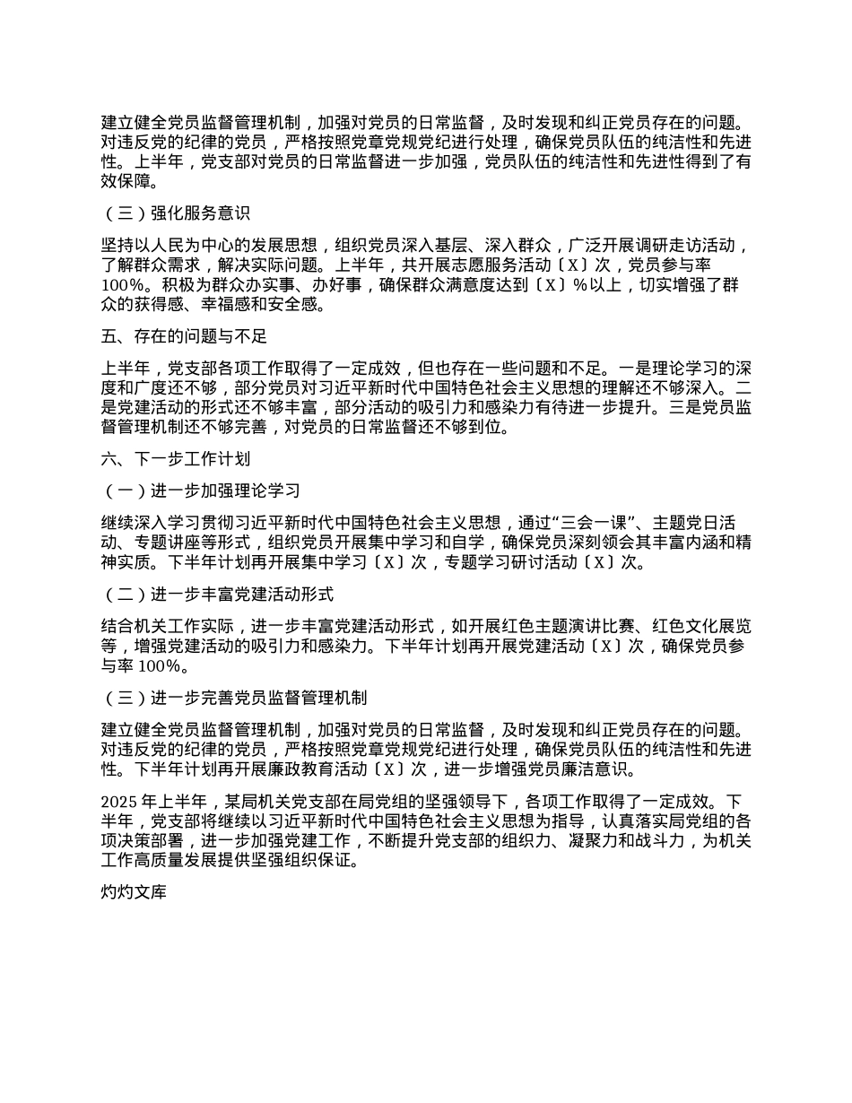 机关X支部2025年上半年X建工作总结.docx_第3页