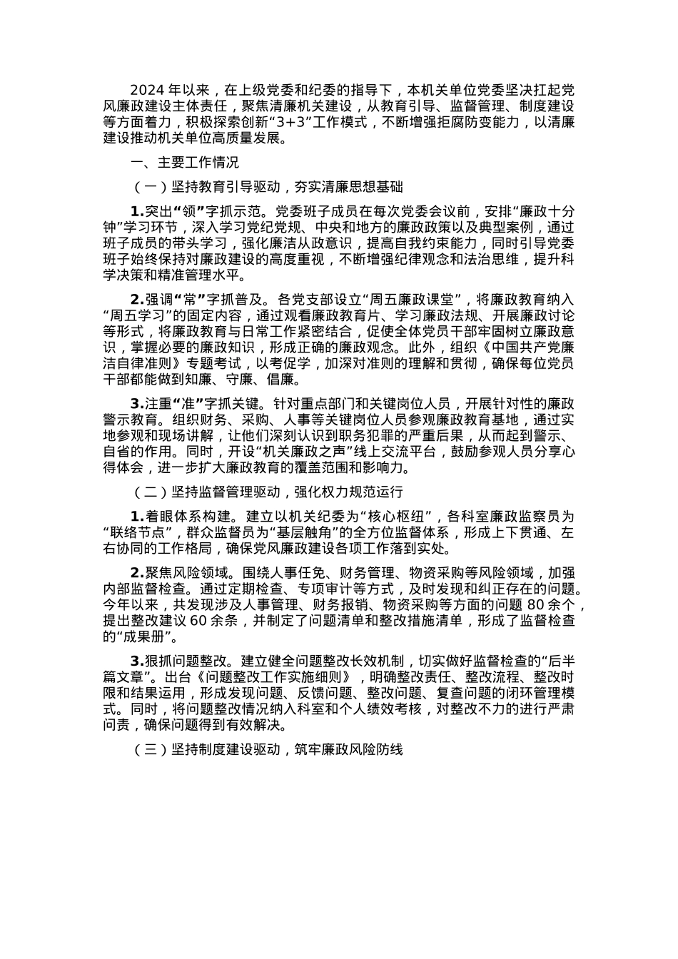 机关单位2024年清廉机关建设工作总结.docx_第1页
