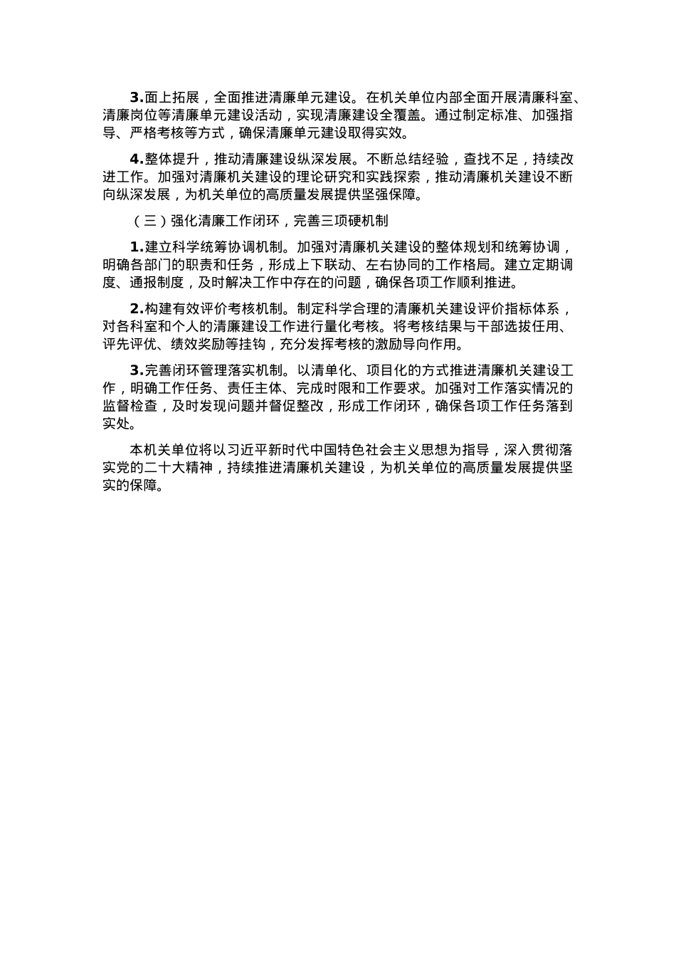 机关单位2024年清廉机关建设工作总结.docx_第3页
