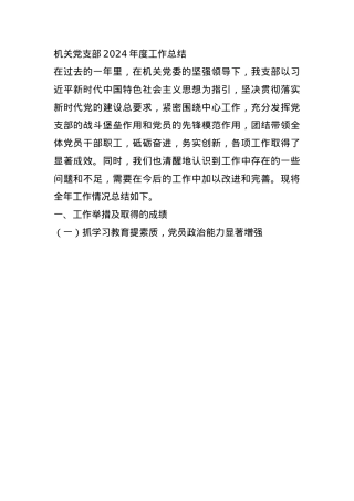机关党支部2024年度工作总结(1).docx