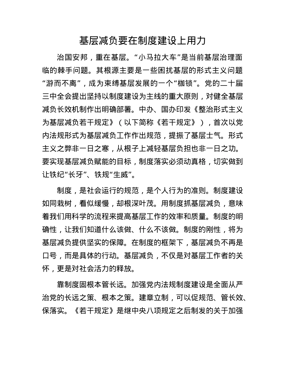 基层减负要在制度建设上用力(1).docx_第1页