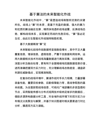 基于算法的未来智能化作战(1).docx