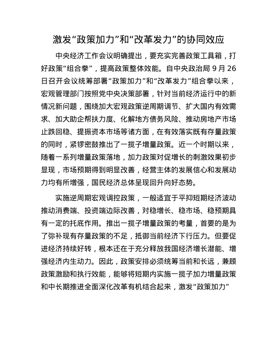 激发“政策加力”和“改革发力”的协同效应(1).docx_第1页