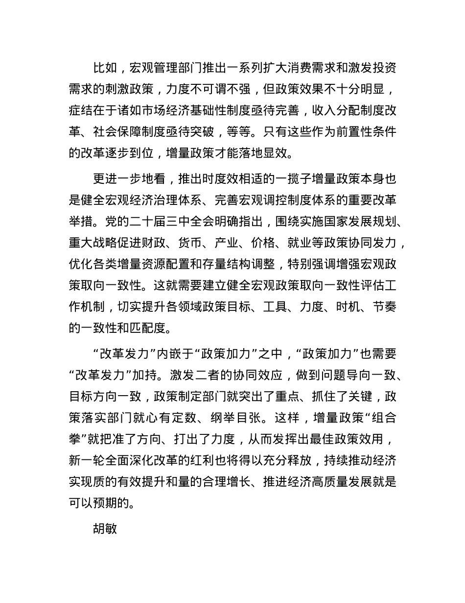 激发“政策加力”和“改革发力”的协同效应(1).docx_第3页