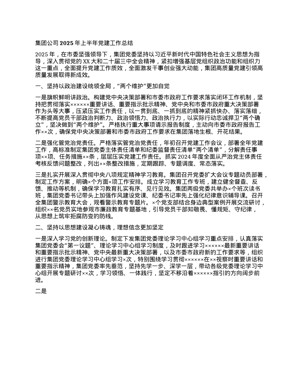 集团公司2025年上半年X建工作总结.docx_第1页