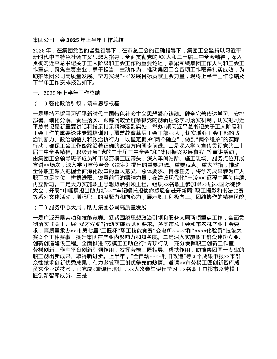 集团公司工会2025年上半年工作总结.docx_第1页