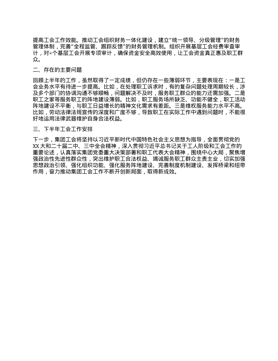集团公司工会2025年上半年工作总结.docx_第3页