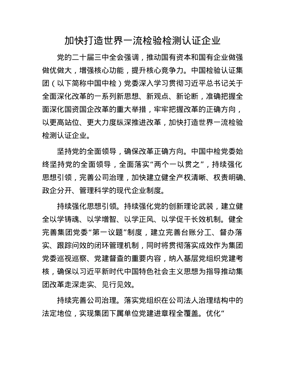 加快打造世界一流检验检测认证企业(1).docx_第1页