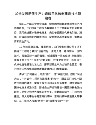 加快发展新质生产力造就三代核电建造技术领跑者(1).docx