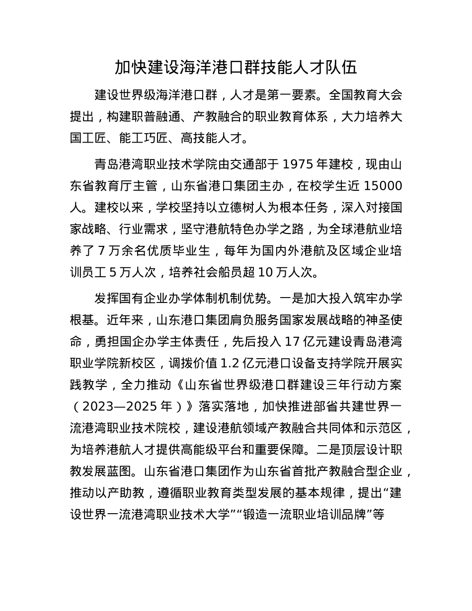 加快建设海洋港口群技能人才队伍(1).docx_第1页