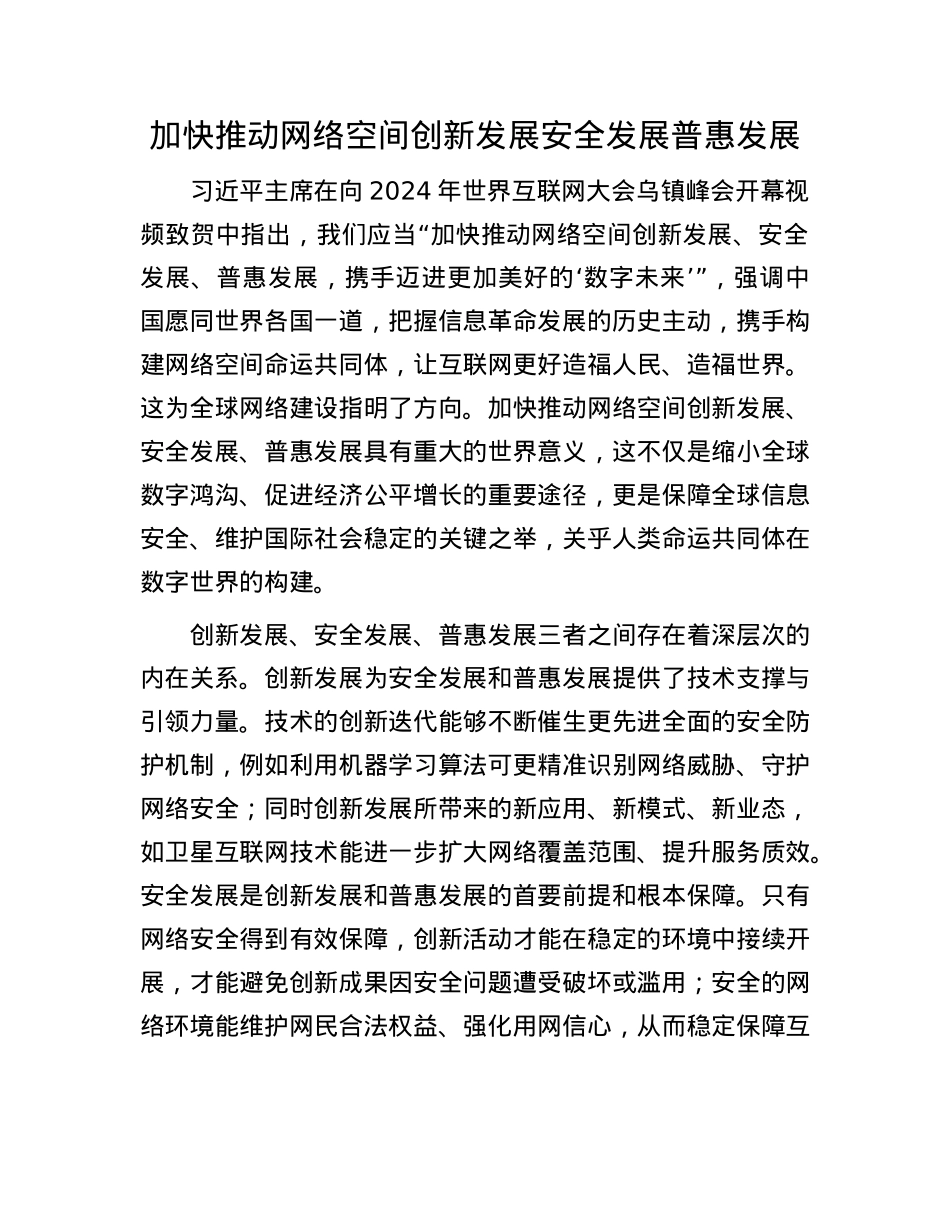 加快推动网络空间创新发展安全发展普惠发展(1).docx_第1页