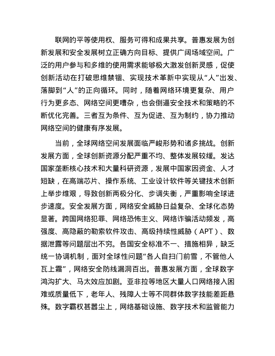 加快推动网络空间创新发展安全发展普惠发展(1).docx_第2页