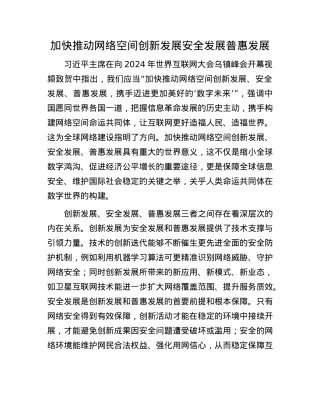 加快推动网络空间创新发展安全发展普惠发展(1).docx