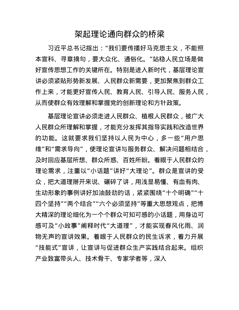 架起理论通向群众的桥梁(1).docx_第1页