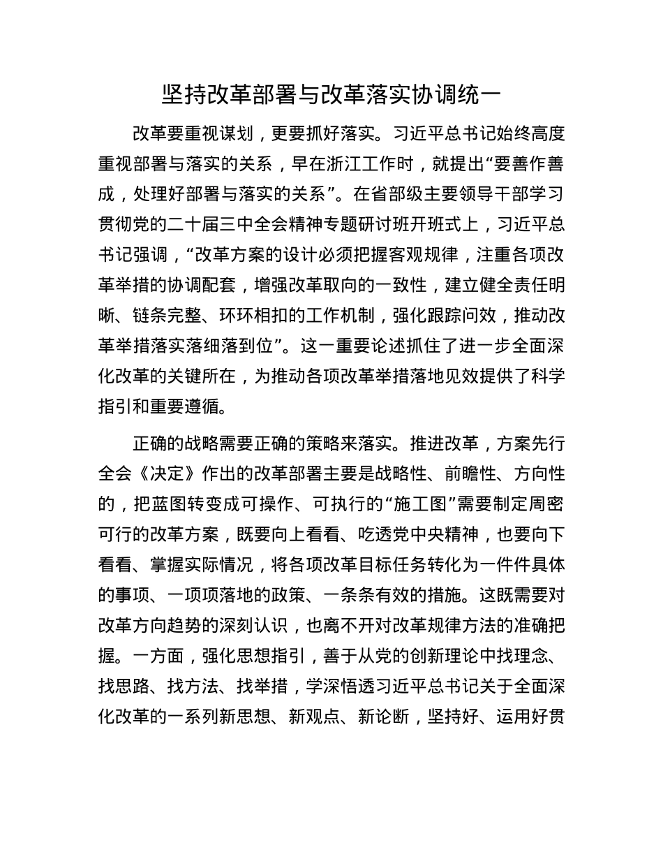 坚持改革部署与改革落实协调统一(1).docx_第1页