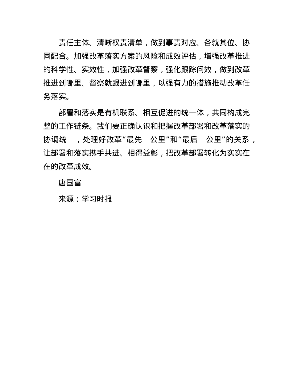 坚持改革部署与改革落实协调统一(1).docx_第3页