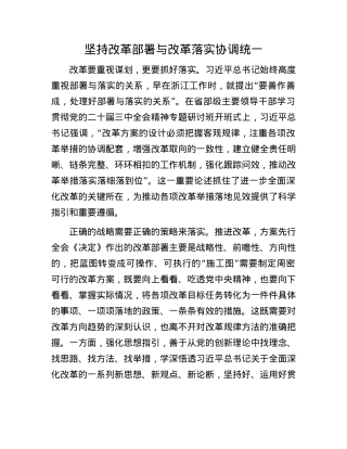 坚持改革部署与改革落实协调统一(1).docx