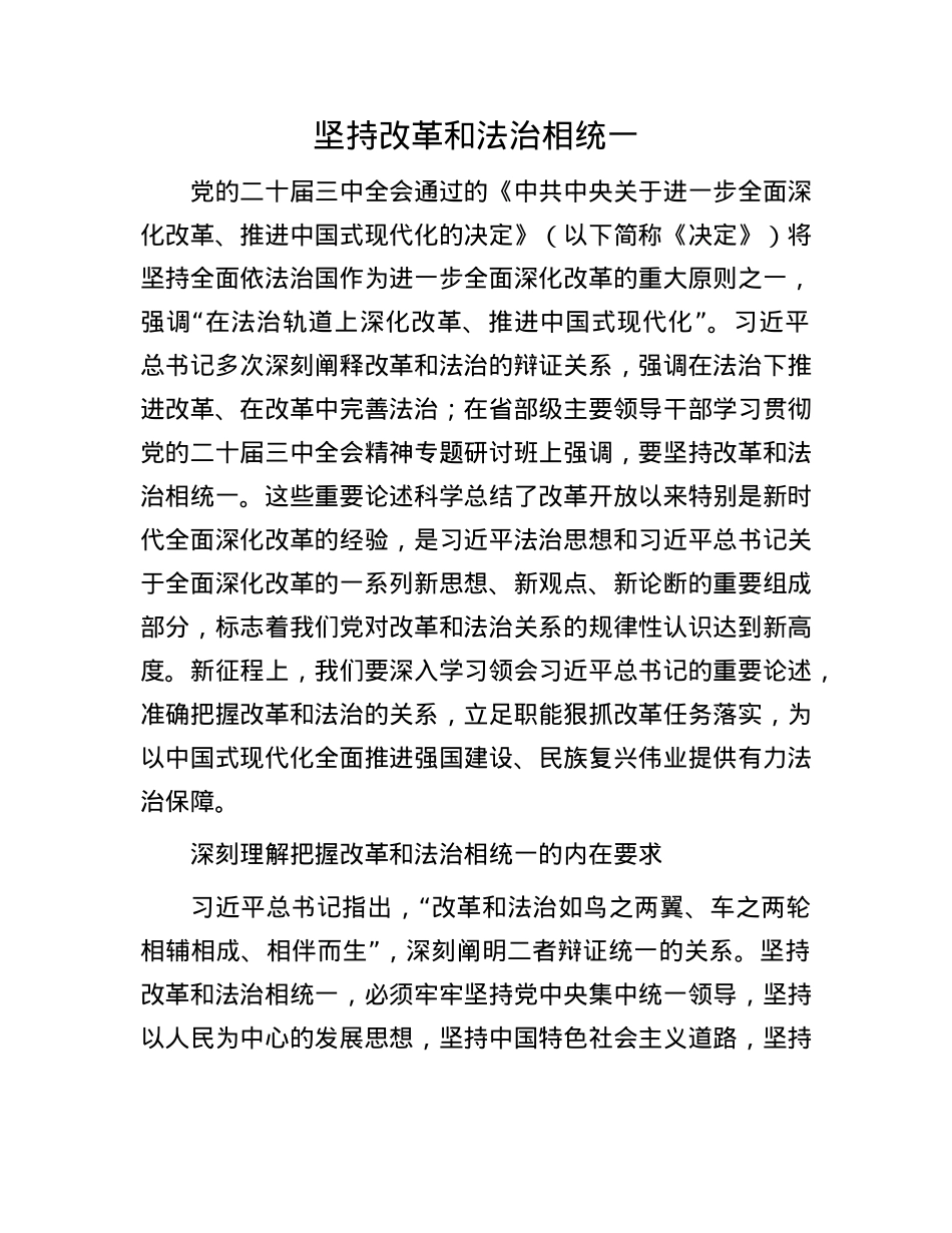 坚持改革和法治相统一(1).docx_第1页