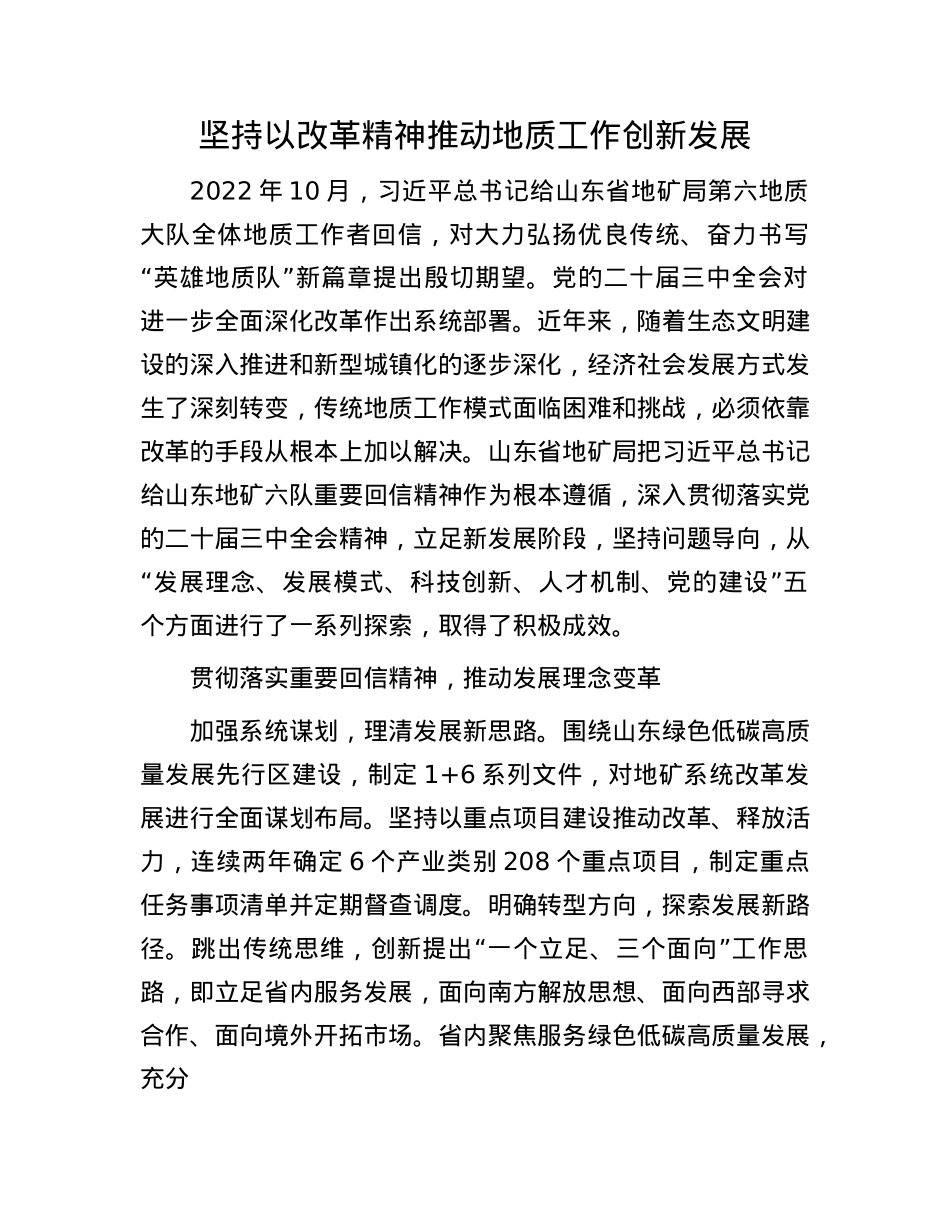 坚持以改革精神推动地质工作创新发展(1).docx_第1页