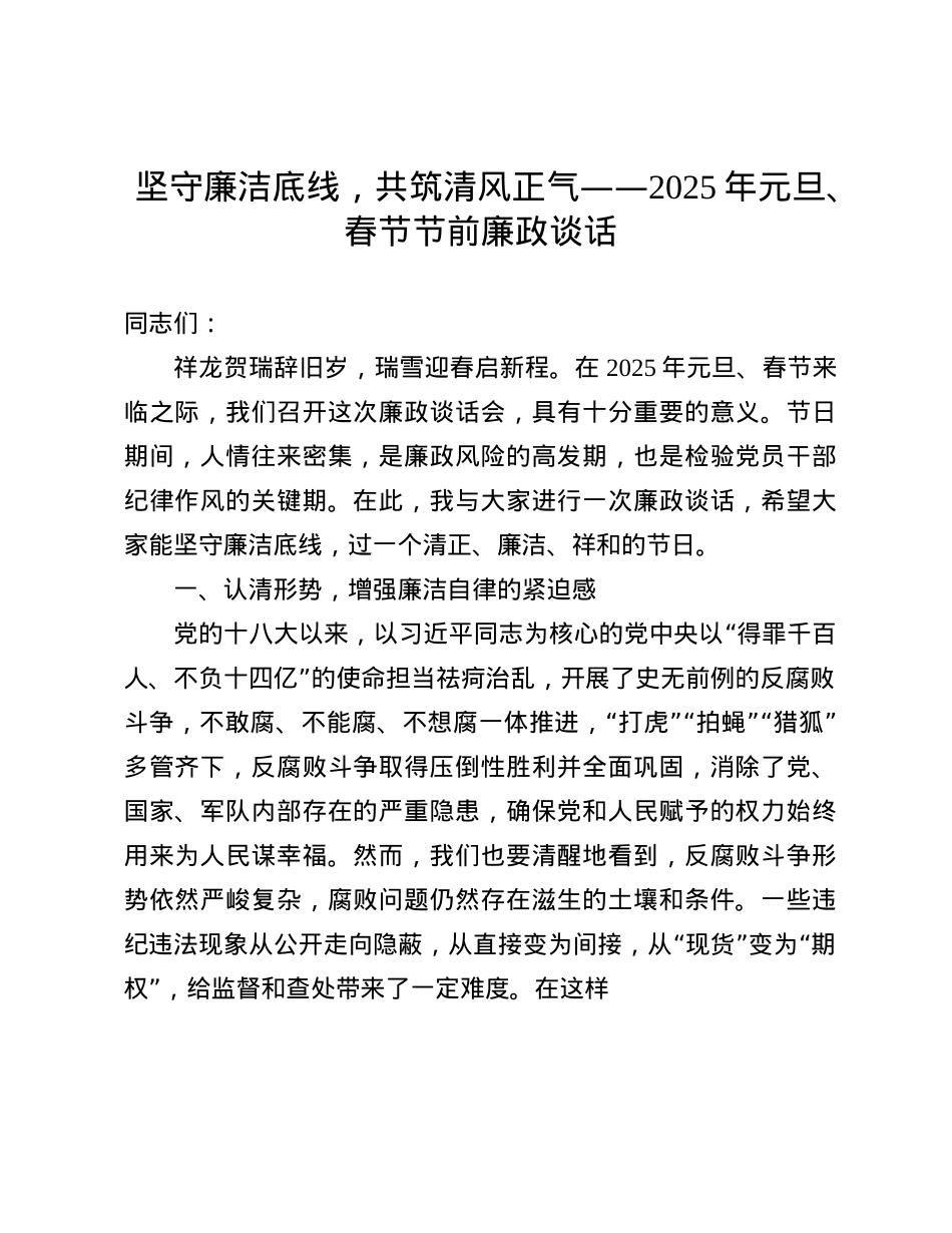 坚守廉洁底线，共筑清风正气——2025年元旦、春节节前廉政谈话(1).docx_第1页